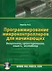 Программирование микроконтроллеров для начинающих. Визуальное проектирование  язык С, ассемблер. - фото 1