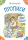 Прописи. Учимся писать печатными буквами - фото 3