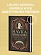 Наука Шерлока Холмса: методы знаменитого сыщика в расследовании преступлений прошлого и настоящего - фото 4