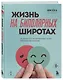 Жизнь на биполярных широтах. Как выжить в экстремальных зонах собственной психики - фото 3