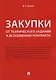 Закупки: от технического задания к исполнению контракта. Монография - фото 1