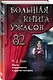 Большая книга ужасов 82. Месть марионетки и другие истории - фото 3