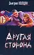 Другая сторона - фото 1