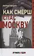 Как Смерш спас Москву - фото 1