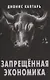 Запрещенная экономика. - фото 1