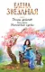 Долина драконов. Книга третья. Магическая сделка - фото 1