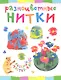 Разноцветные нитки. Веселый мастер-класс - фото 1