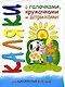 Каляки Пастушок и коровки (мягк) (вырубка). Мальцева И. (К-Дидактика) - фото 1