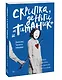 Скрипка, деньги и «Титаник». История скрипачки, продававшей мечты и обман - фото 3