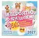 Невероятно, но празднуем! 365 самых абсурдных праздников. Календарь настенный на 2027 год (300х300) - фото 2