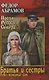 Братья и сестры : роман в 4х кн.   Пути-перепутья. Кн.третья.  Дом. Кн. четвертая - фото 1