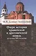 Очерк истории кривичской и дреговичской земель до конца XII столетия - фото 1