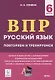 ВПР. Русский язык. 6 класс. Повторяем и тренируемся. 15 тренировочных вариантов. Учебно-методическое пособие - фото 3
