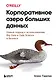 Корпоративное озеро больших данных. Новый подход к использованию Big Data и Data Science в бизнесе - фото 1