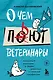 О чем пьют ветеринары. Нескучные рассказы о людях, животных и сложной профессии - фото 1