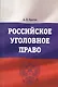 Российское уголовное право : учебно-методическое пособие - фото 1