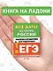 Все даты истории России. Экспресс-справочник для подготовки к ЕГЭ - фото 7