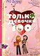 Только девочки. 100% - фото 1