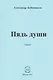 Пядь души. Стихи - фото 1