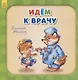 Идем к врачу - фото 1