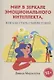 Мир в зеркале эмоционального интеллекта, или Как стать самим собой - фото 1