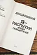 Я - Распутин. Время победителей - фото 7