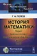 История математики: Греция. Арабский халифат. Западная Европа (XVI--XVIII века). Индия. Китай / Изд. 2-е - фото 1