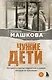 Чужие дети. История о сиротах-подростках и семьях, которые их принимают - фото 1