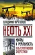 Нефть XXI.Мифы и реал.альтер.энергетики - фото 1