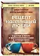 Рецепт настоящей любви. 7 шагов к теплу и взаимопониманию в отношениях - фото 3