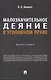 Малозначительное деяние в уголовном праве. Монография - фото 1