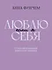 Если я люблю себя: стратегия поведения взрослого человека - фото 1
