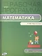 Математика. 3 класс. Рабочая программа к УМК "Перспектива". ФГОС - фото 1