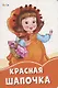 Красная шапочка - фото 1