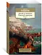 Закат и падение Римской империи. Книга 2 - фото 2