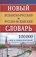 Новый испанско-русский и русско-испанский словарь. 100 000 слов и словосочетаний. - фото 2