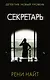 Секретарь - фото 1