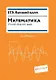 Математика. Умный сборник задач - фото 1