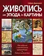 Живопись:от этюда до картины - фото 1