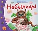 Книжки-малышки с детским фольклором. Небылицы. Для детей от 4 до 10 лет - фото 1