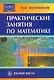 Практические занятия по математике: Учебное пособие. 10 -е изд. - фото 1