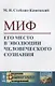 Миф. Его место в эволюции человеческого сознания - фото 1