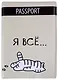 Обложка для паспорта Я всё (Котик) (ПВХ бокс) - фото 1