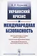 Украинский кризис и международная безопасность - фото 1