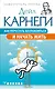Как перестать беспокоиться и начать жить - фото 1
