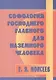 Софология господнего главного для наземного человека - фото 1
