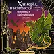 Химеры, василиски и другие монстры мировых бестиариев. Арт-книга для творчества - фото 1