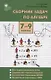 Сборник задач по алгебре. 7-9 классы - фото 1