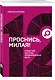 Проснись, милая! Стань той, кем тебе предназначено быть - фото 3