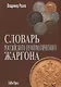 Словарь российского нумизматического жаргона - фото 1